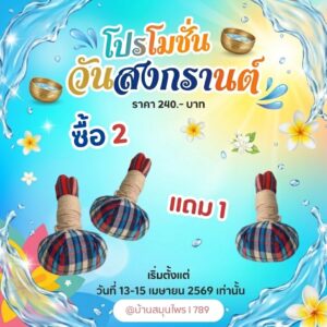 2แถม1สงกรานต์