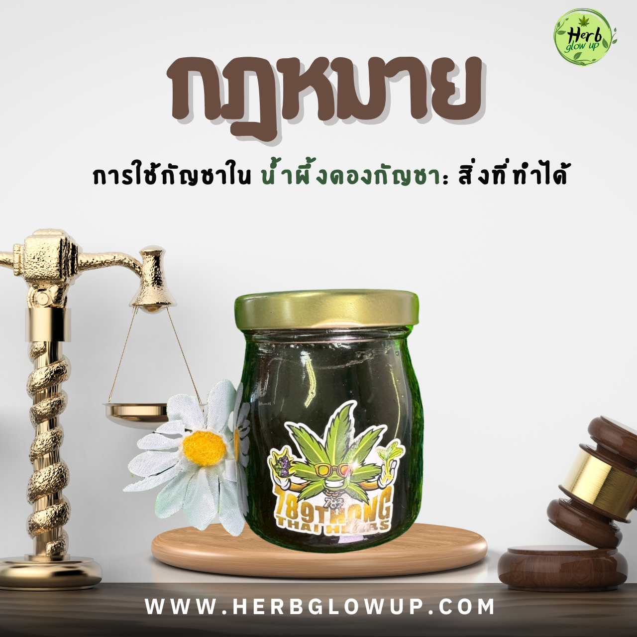 กฎหมายน้ำผึ้งดองกัญชา