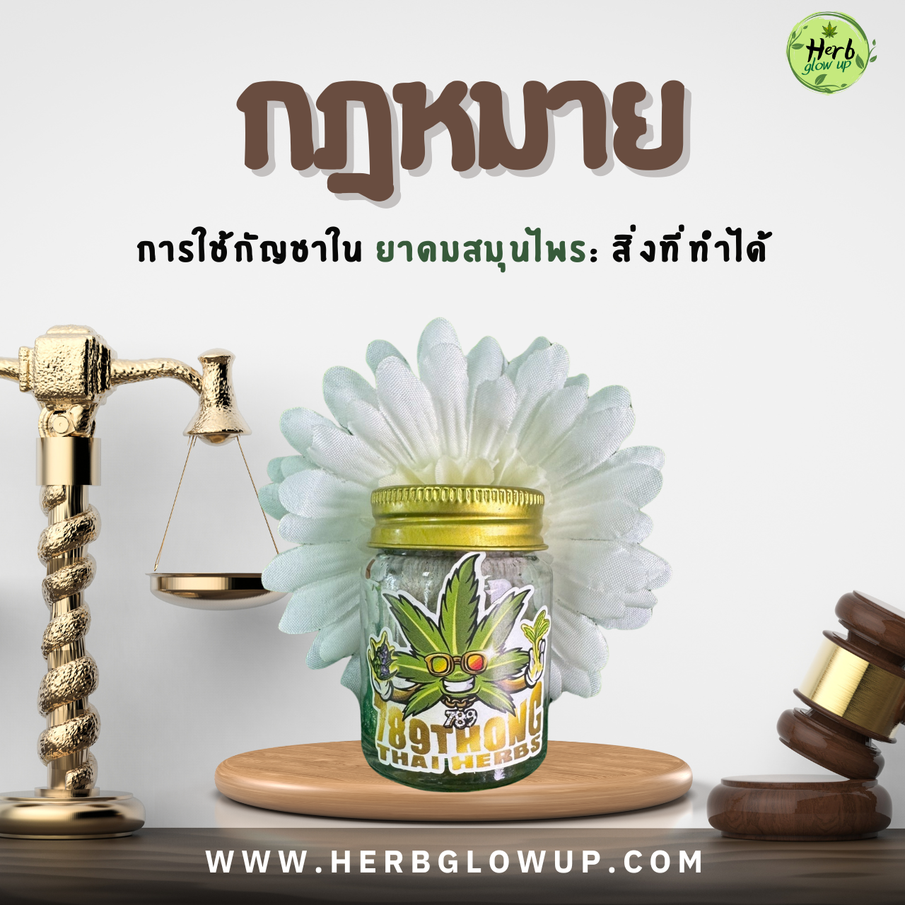 กฎหมายยาดมสมุนไพร