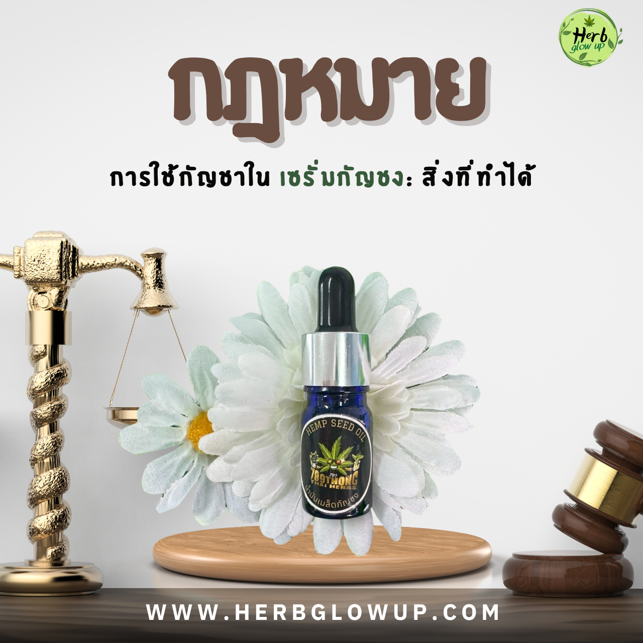 กฎหมายเซรั่มกัญชง