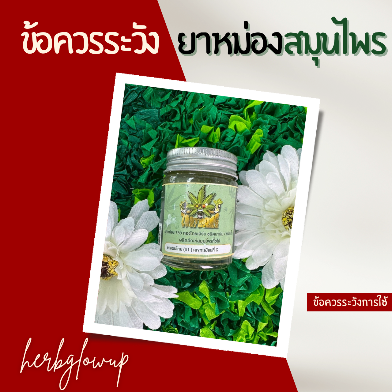 ข้อควรระวังการใช้ยาหม่องสมุนไพร