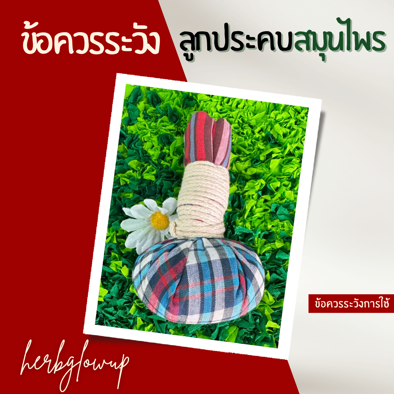 ข้อควรระวังการใช้ลูกประคบสมุนไพร