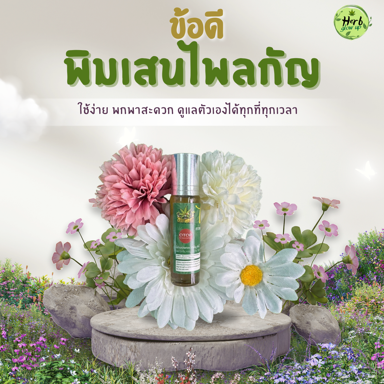 ข้อดีของพิมเสนไพลกัญ