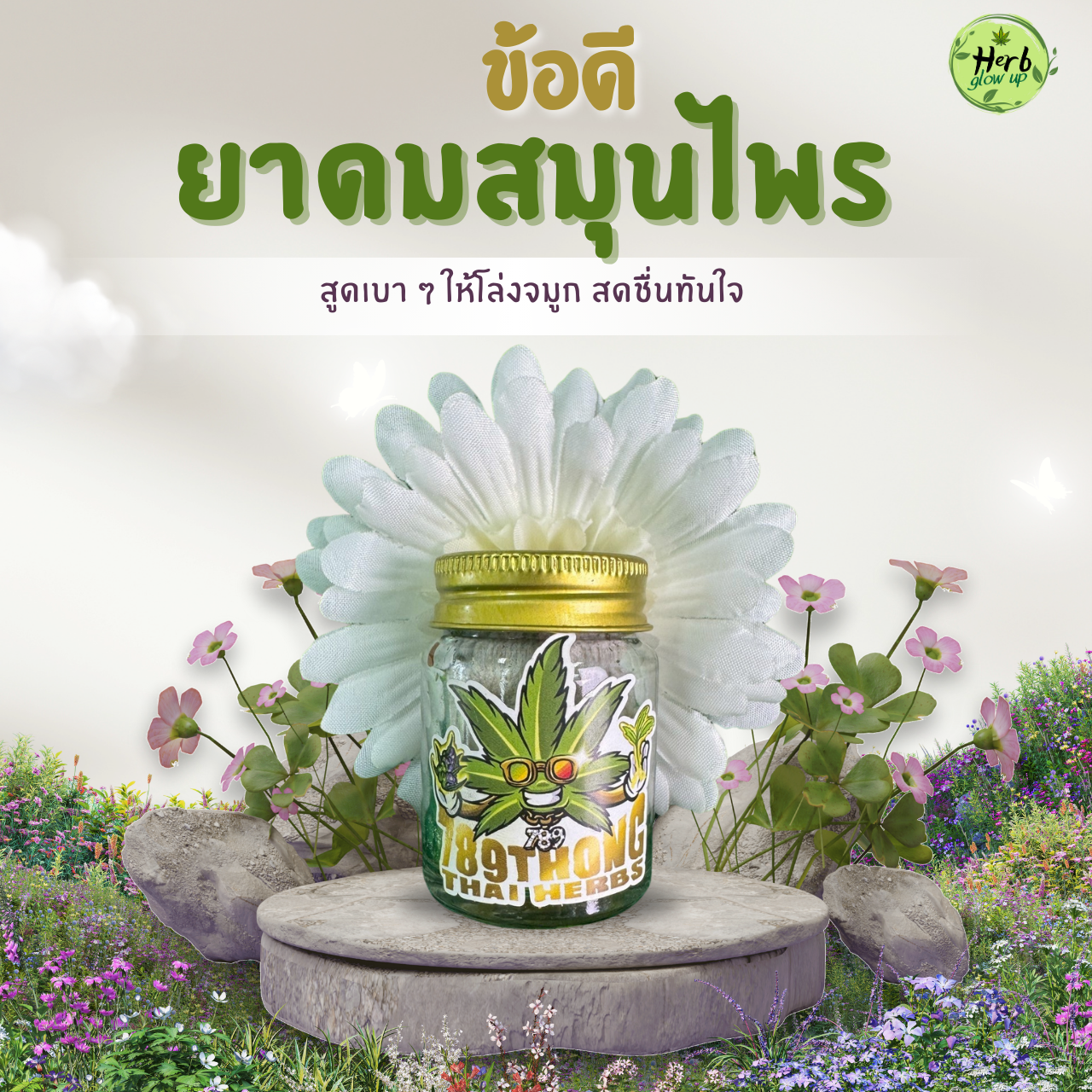 ข้อดีของยาดมสมุนไพร