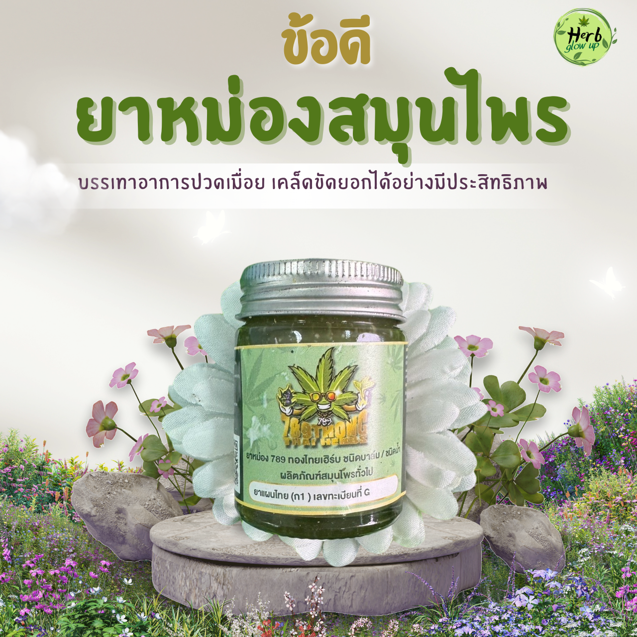 ข้อดีของยาหม่องสมุนไพร