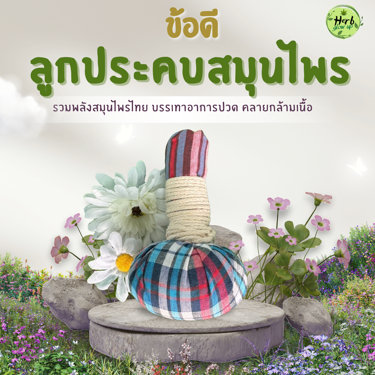 ข้อดีของลูกประคบสมุนไพร