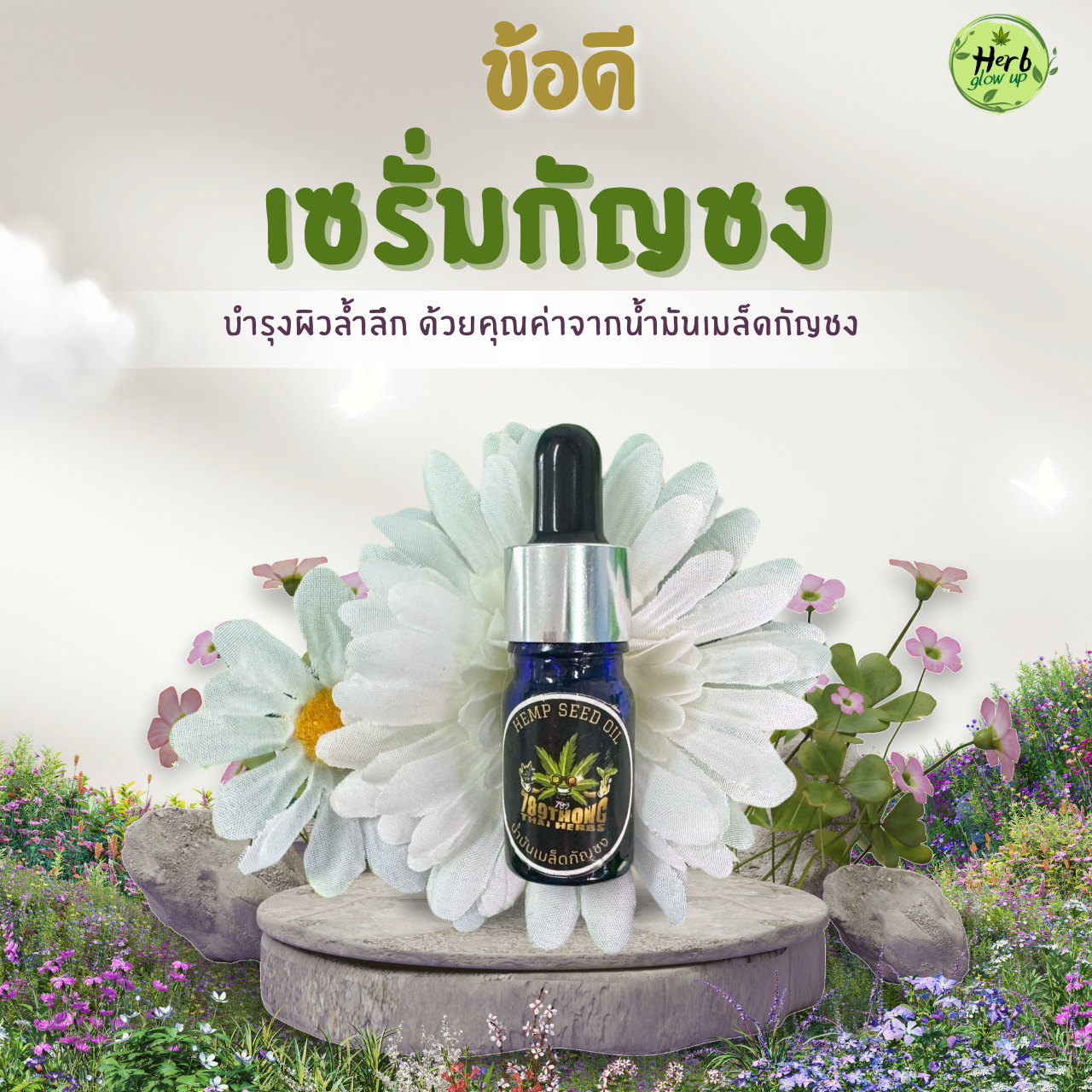 ข้อดีของเซรั่มกัญชง