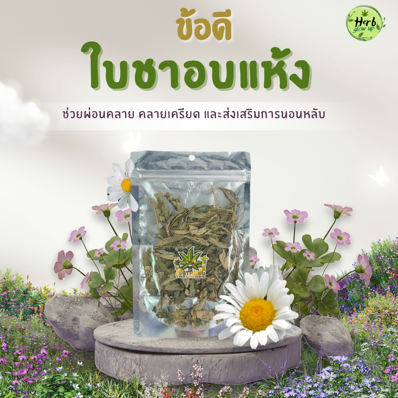 ข้อดีของใบชาอบแห้ง