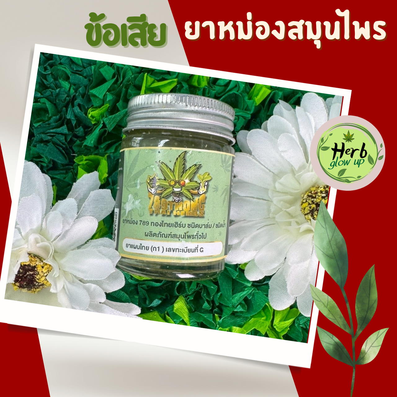 ข้อเสียยาหม่องสมุนไพร