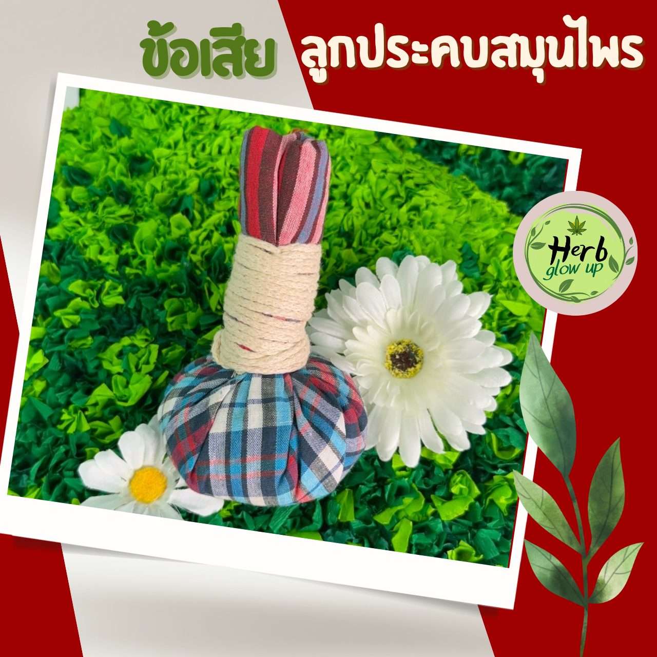 ข้อเสียลูกประคบสมุนไพร