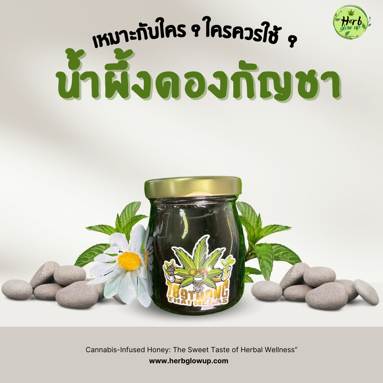 น้ำผึ้งดองกัญชาเหมาะกับใคร