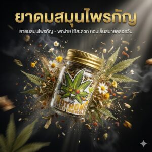 ยาดมกัญชาAi