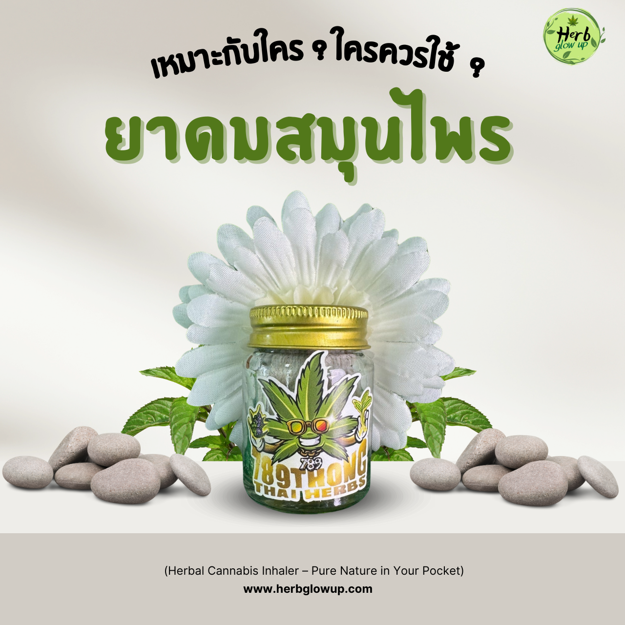 ยาดมสมุนไพรเหมาะกับใคร