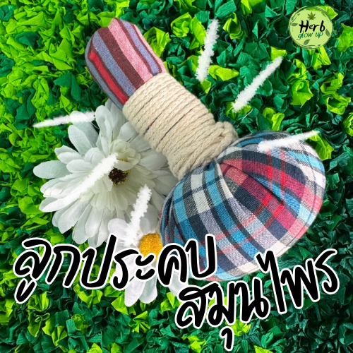 ลูกประคบสมุนไพร