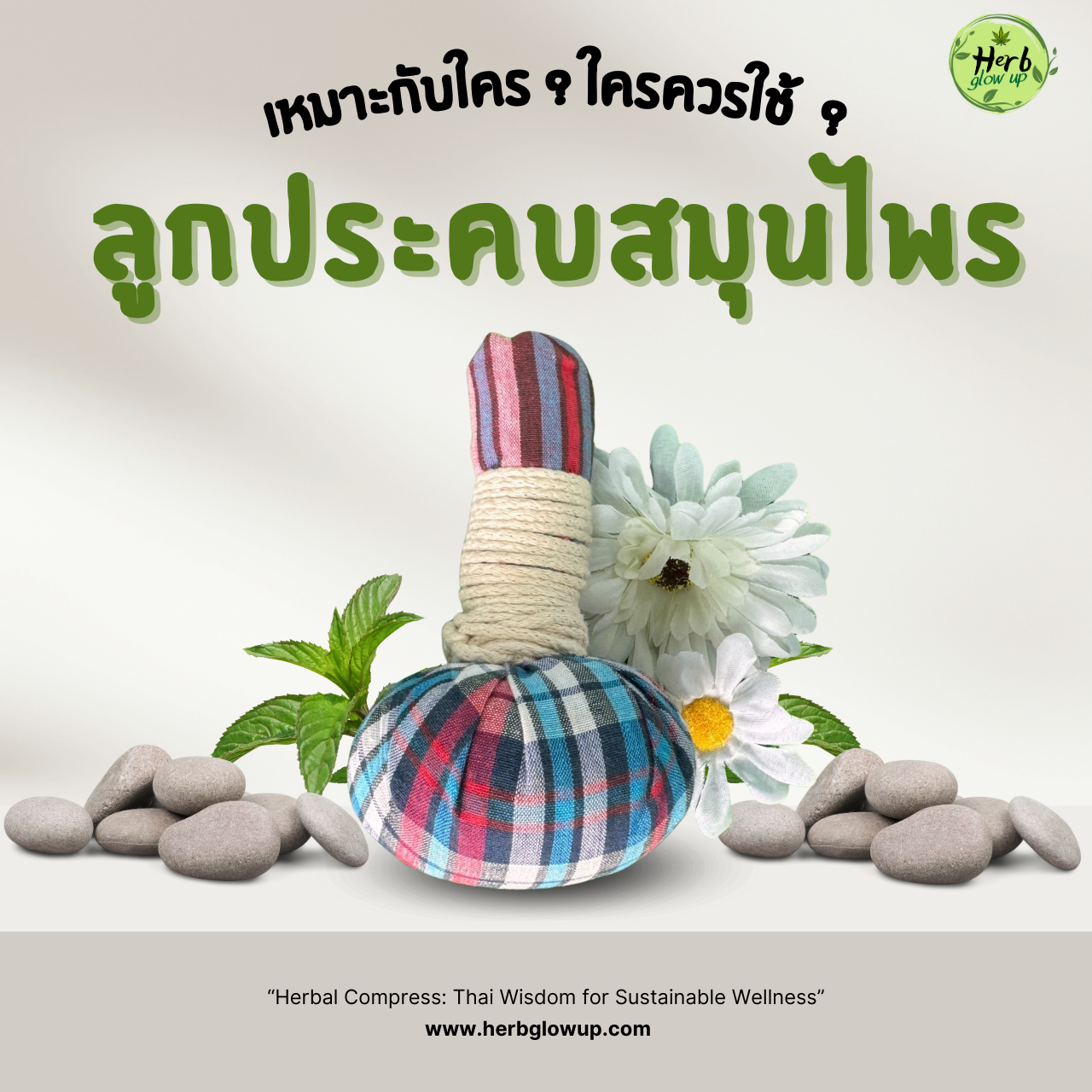ลูกประคบสมุนไพรเหมาะกับใคร