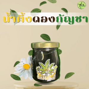 สินค้าน้ำผึ้งดองกัญชา