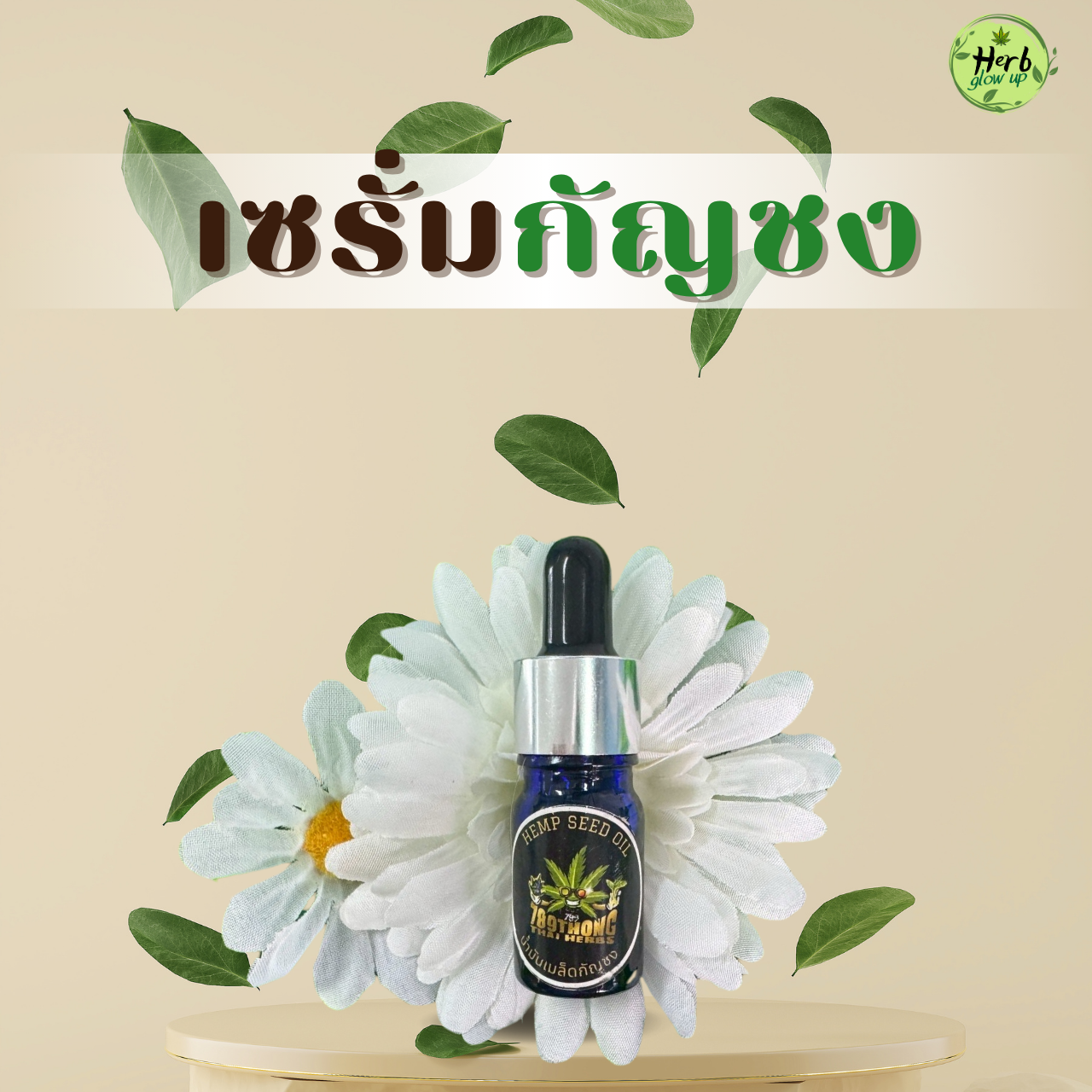 สินค้าเซรั่มกัญชง