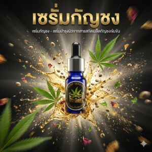 เซรั่มกัญชงAi