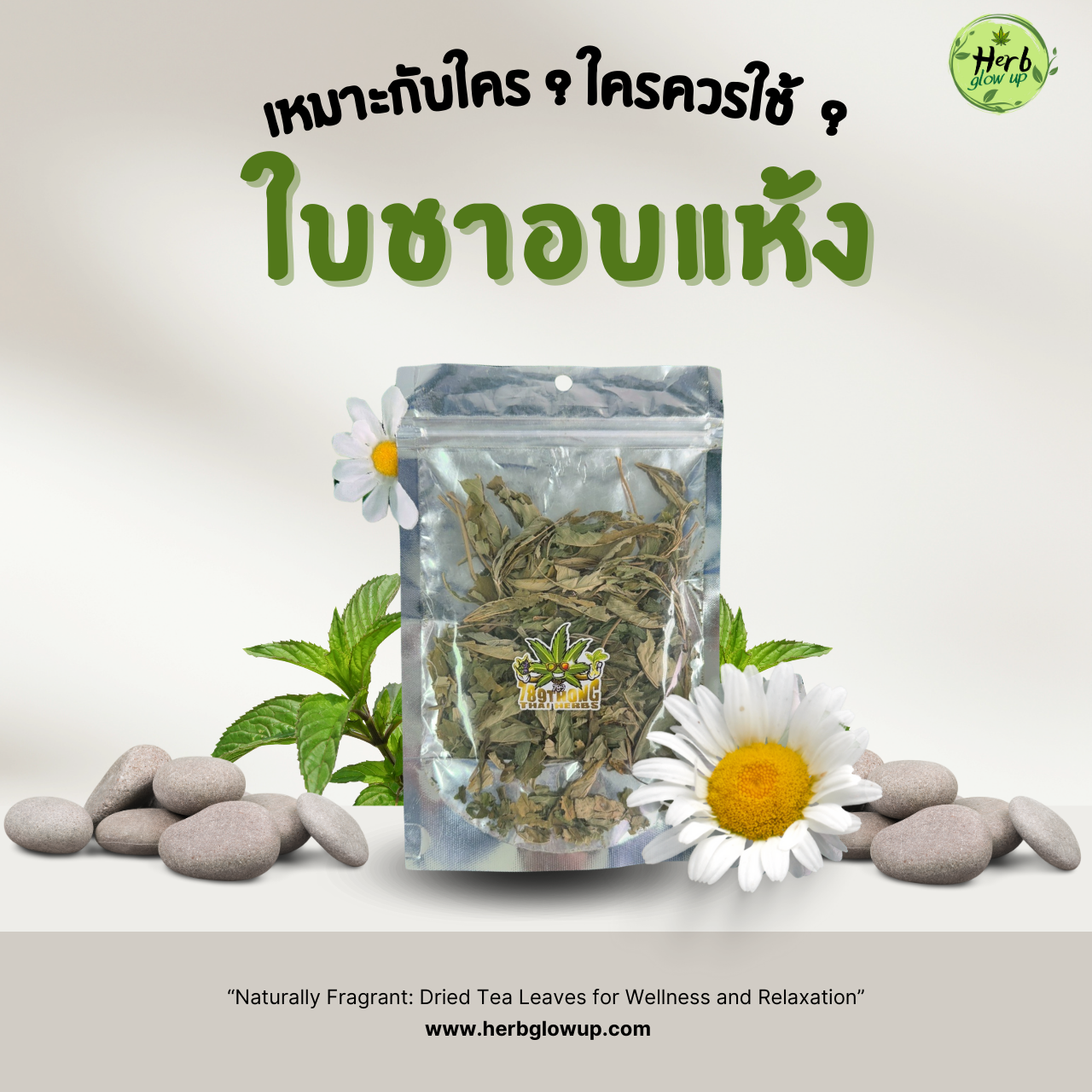 ใบชาอบแห้งเหมาะกับใคร